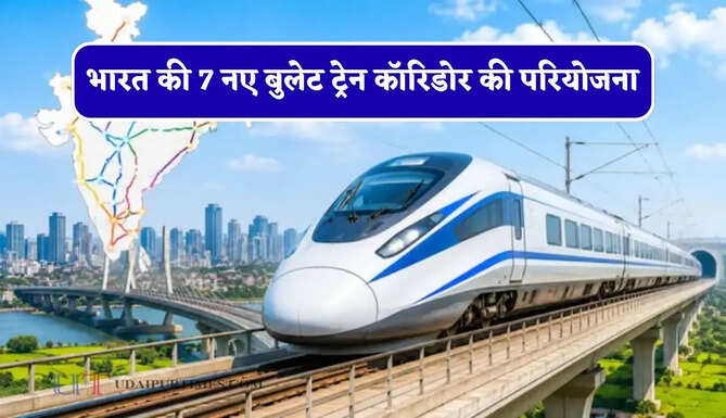 भारत की 7 नए बुलेट ट्रेन कॉरिडोर की परियोजना, जानिए क्या आपका शहर भी इस लिस्ट में है शामिल ?