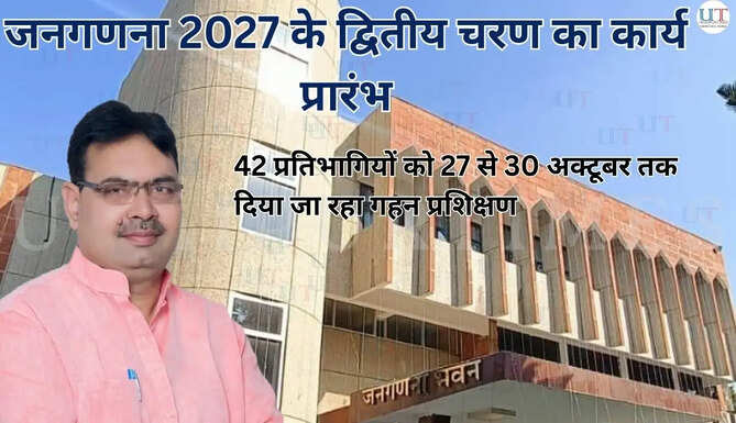 जनगणना 2027 के द्वितीय चरण का कार्य प्रारंभ​​​​​​​