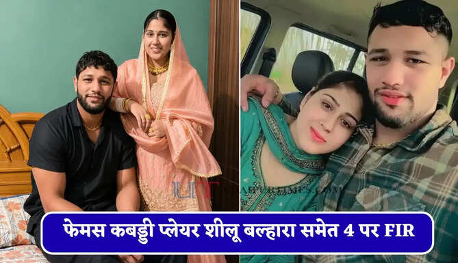 हरियाणा के फेमस कबड्डी प्लेयर शीलू बल्हारा समेत 4 पर FIR, पत्नी की सुसाइड से जुड़े मामले में लगे कई गंभीर आरोप&nbsp;