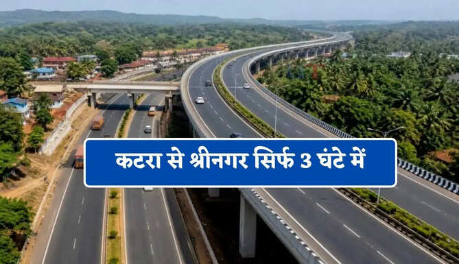 कटरा से श्रीनगर सिर्फ 3 घंटे में, 12 हजार करोड़ रुपये का नया 4-लेन हाई-स्पीड कॉरिडोर बनाएगी सरकार&nbsp;
