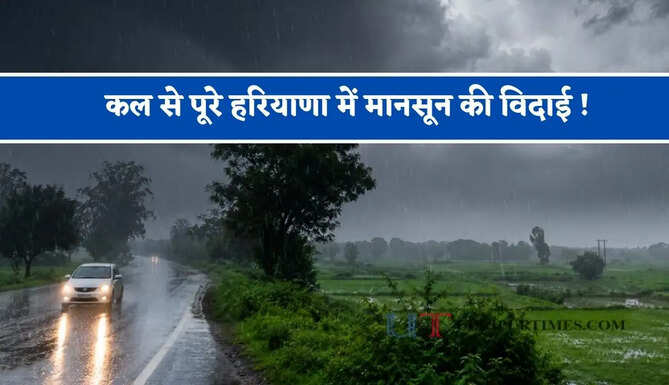 कल से पूरे हरियाणा में मानसून की विदाई ! 6 सालो में सबसे कम बारिश, देखें मौसम रिपोर्ट&nbsp;