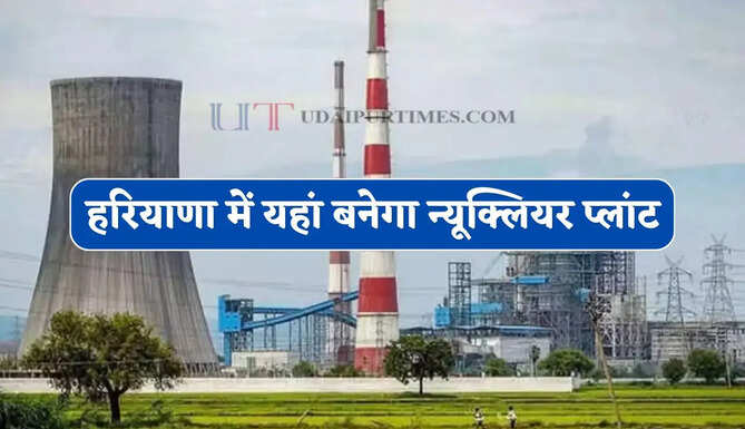  हरियाणा में यहां बनेगा न्यूक्लियर प्लांट, 42 हजार करोड़ के निवेश से 1400 एकड़ में होगा तैयार&nbsp;&nbsp;