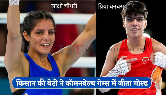 हरियाणा की चौथी बॉक्सर ने रचा इतिहास, किसान की बेटी ने कॉमनवेल्थ गेम्स में जीता गोल्ड&nbsp;