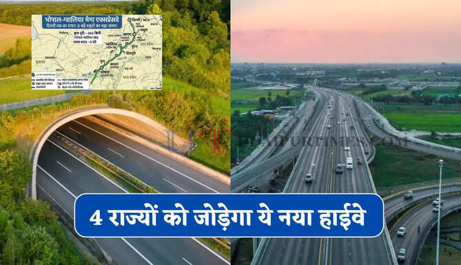 4 राज्यों को जोड़ेगा ये नया हाईवे, हाई-स्पीड कनेक्टिविटी से बदल जाएगी कई शहरों की तस्वीर