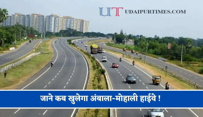 जाने कब खुलेगा अंबाला-मोहाली हाईवे ! 90% हुआ तैयार, जाने किन-किन क्षेत्रों को मिलेगा लाभ ?