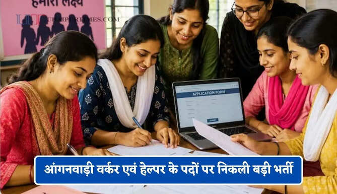आंगनवाड़ी वर्कर एवं हेल्पर के पदों पर निकली बड़ी भर्ती, जल्दी करें आवेदन&nbsp;
