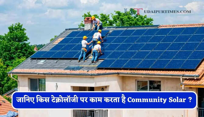 जानिए किस टेक्नोलॉजी पर काम करता है Community Solar ? घर पर पैनल लगाने की नहीं पड़ेगी ज़रूरत &nbsp; &nbsp;