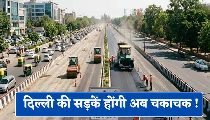 दिल्ली की सड़कें होंगी अब चकाचक ! सरकार ने दी 657.99 करोड़ की मंजूरी