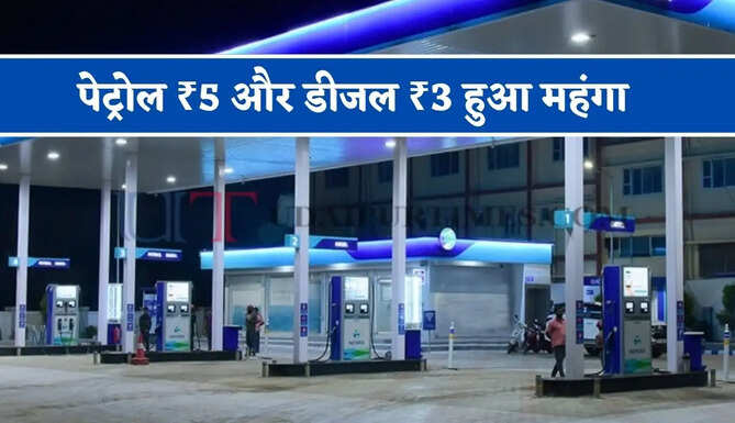 पेट्रोल ₹5 और डीजल ₹3 हुआ महंगा, जाने कब से लागू होगी नई कीमतें ?