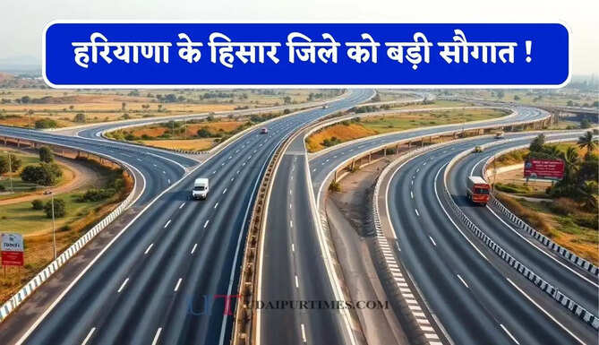 हरियाणा के हिसार जिले को बड़ी सौगात ! करोड़ों की लागत से इस रोड को किया जाएगा चकाचक &nbsp;