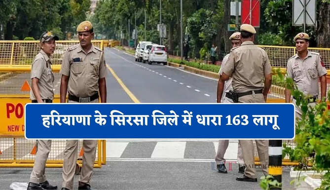 हरियाणा के सिरसा जिले में धारा 163 लागू , जाने वजह ?