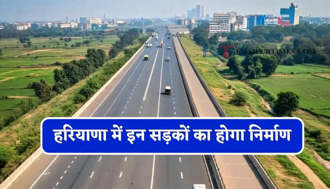 हरियाणा में इन सड़कों का होगा निर्माण, लोगों को मिलेगी बड़ी सुविधा&nbsp;