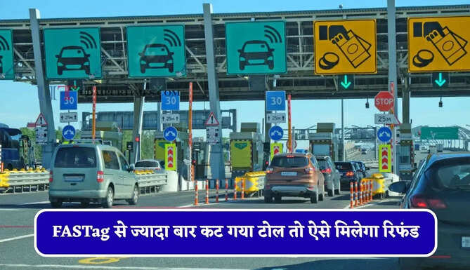 FASTag से ज्यादा या दो बार कट गया टोल ? ऐसे मिलेगा रिफंड, जानें पूरा तरीका ?