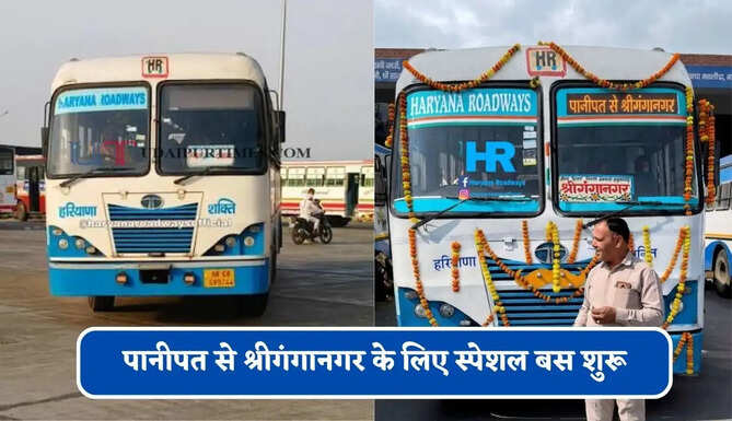 हरियाणा रोडवेज की&nbsp;पानीपत से&nbsp;श्रीगंगानगर के लिए स्पेशल बस शुरू, देखें नया टाइम टेबल &nbsp;