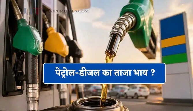 कच्चे तेल के दामों में फिर हुई बढ़ोतरी, जाने पेट्रोल-डीजल का ताजा भाव ?