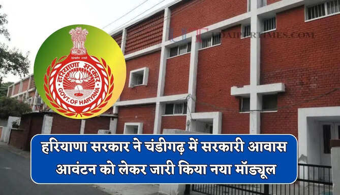 हरियाणा सरकार ने चंडीगढ़ में सरकारी आवास आवंटन को लेकर जारी किया नया मॉड्यूल, विभागों को दिए ये आदेश