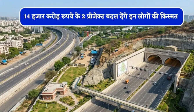 अब जाम से मिलेगी मुक्ति, सफर होगा आसान! 14 हजार करोड़ रुपये के 2 प्रोजेक्ट बदल देंगे इन लोगों की किस्मत&nbsp;