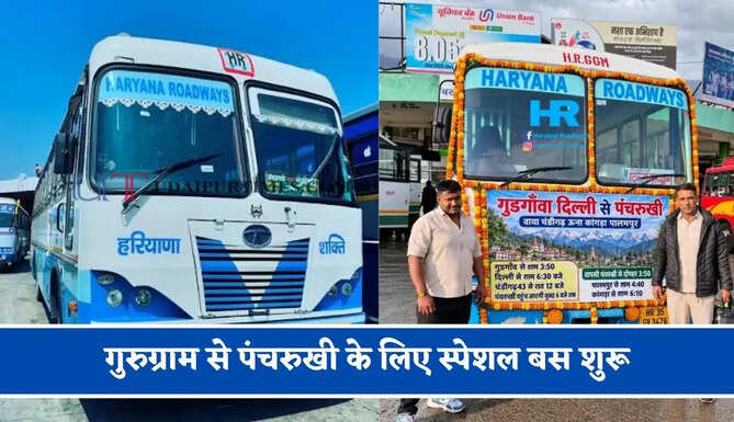 हरियाणा रोडवेज की&nbsp;गुरुग्राम से&nbsp;पंचरुखी के लिए स्पेशल बस शुरू, देखें नया टाइम टेबल
