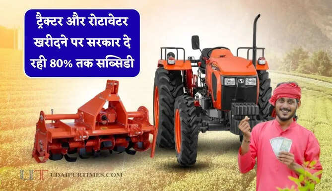 अब खेती करना होगा बिल्कुल आसान ! ट्रैक्टर और रोटावेटर खरीदने पर सरकार दे रही 80% तक सब्सिडी