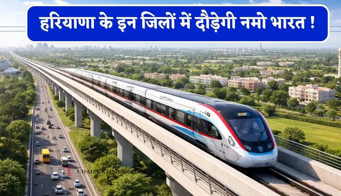 हरियाणा के इन जिलों में दौड़ेगी नमो भारत ! दिल्ली-सोनीपत-पानीपत कॉरिडोर की DPR मंजूर, लोगों को मिलेगा बड़ा फायदा&nbsp;