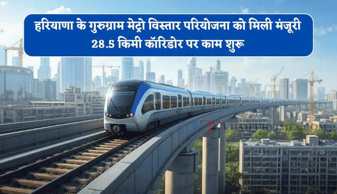 हरियाणा के गुरुग्राम मेट्रो विस्तार परियोजना को मिली मंजूरी, 28.5 किमी कॉरिडोर पर काम शुरू