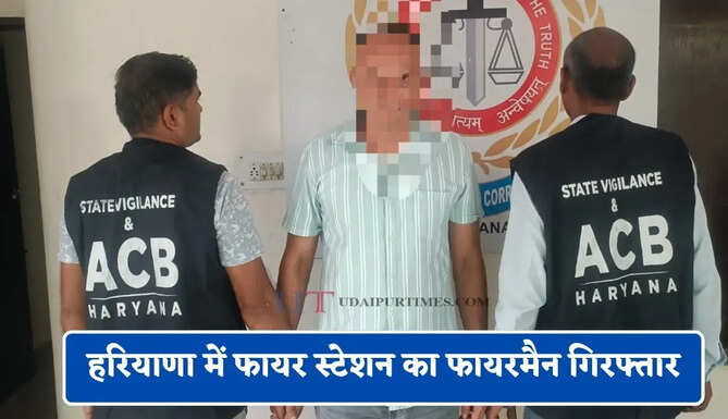 हरियाणा में फायर स्टेशन का फायरमैन गिरफ्तार, ₹20,000 की रिश्वत लेते ACB ने पकड़ा&nbsp;