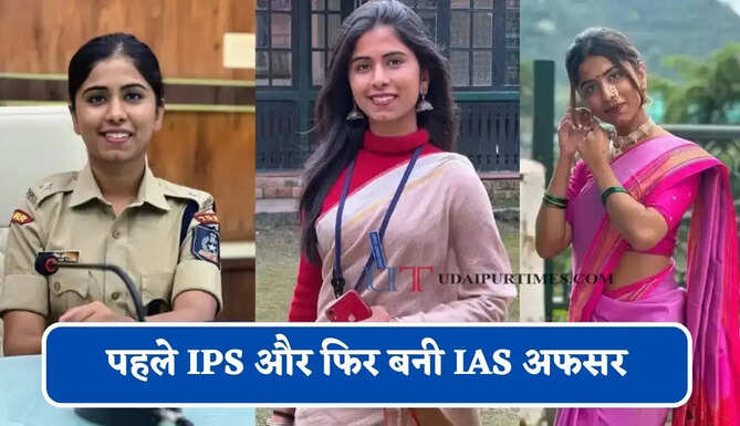 पहले IPS और फिर बनी IAS अफसर, जाने ब्यूटी विद ब्रेन की मिसाल इस महिला अफसर की कहानी