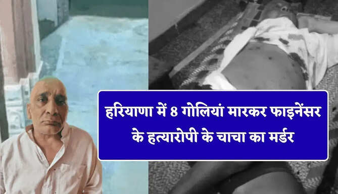 हरियाणा में 8 गोलियां मारकर फाइनेंसर के हत्यारोपी के चाचा का मर्डर, जोकर वाला मास्क लगा आए थे बदमाश