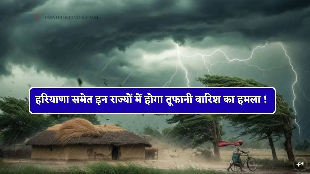 हरियाणा-राजस्थान और पंजाब समेत कई राज्यों में होगा तूफानी बारिश का हमला ! मौसम विभाग का बड़ा ऐलान&nbsp;