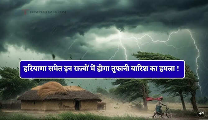 हरियाणा-राजस्थान और पंजाब समेत कई राज्यों में होगा तूफानी बारिश का हमला ! मौसम विभाग का बड़ा ऐलान&nbsp;