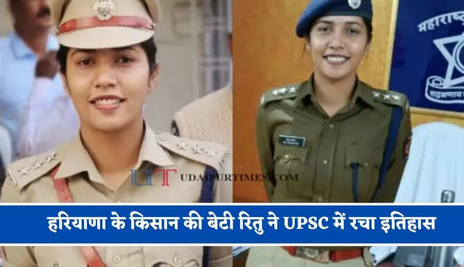 हरियाणा के किसान की बेटी र&zwj;ितु ने UPSC में रचा इतिहास, सरकारी स्&zwj;कूल से पढ़कर बनी IPS अफसर