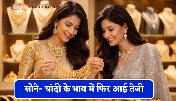 सोने- चांदी के भाव में फिर आई तेजी, चेक करें आज का ताजा भाव&nbsp;