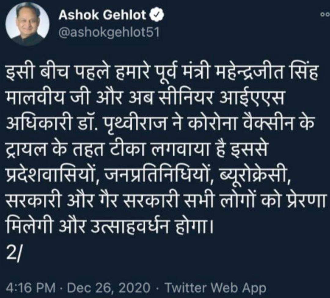 मुख्यमंत्री अशोक गहलोत ने कोरोना वैक्सीन को लेकर किया ट्वीट