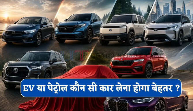 नई कार खरीदने का बना रहे हैं प्लान ! तो पहले जान लें EV या पेट्रोल कौन सी कार लेना होगा बेहतर ?