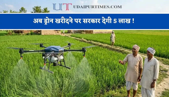 अब ड्रोन खरीदने पर सरकार देगी 5 लाख ! किसानों की हुई बल्ले-बल्ले, जाने कैसे उठाए योजना का लाभ ?