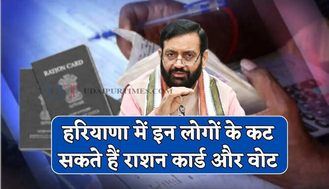 हरियाणा में इन लोगों के कट सकते हैं राशन कार्ड और वोट, जाने वजह ?&nbsp;