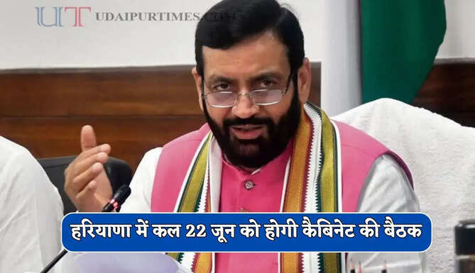 हरियाणा में कल 22 जून को होगी कैबिनेट की बैठक, कई अहम मुद्दों पर होगा फैसला&nbsp;
