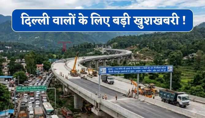 दिल्ली वालों के लिए बड़ी खुशखबरी ! अब सीधे मसूरी पहुंचाएगा नया बाईपास, जाने पूरा रूट प्लान ?&nbsp;