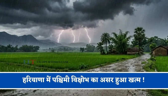 हरियाणा में पश्चिमी विक्षोभ का असर हुआ खत्म ! कल से फिर लौटेगा मानसून
