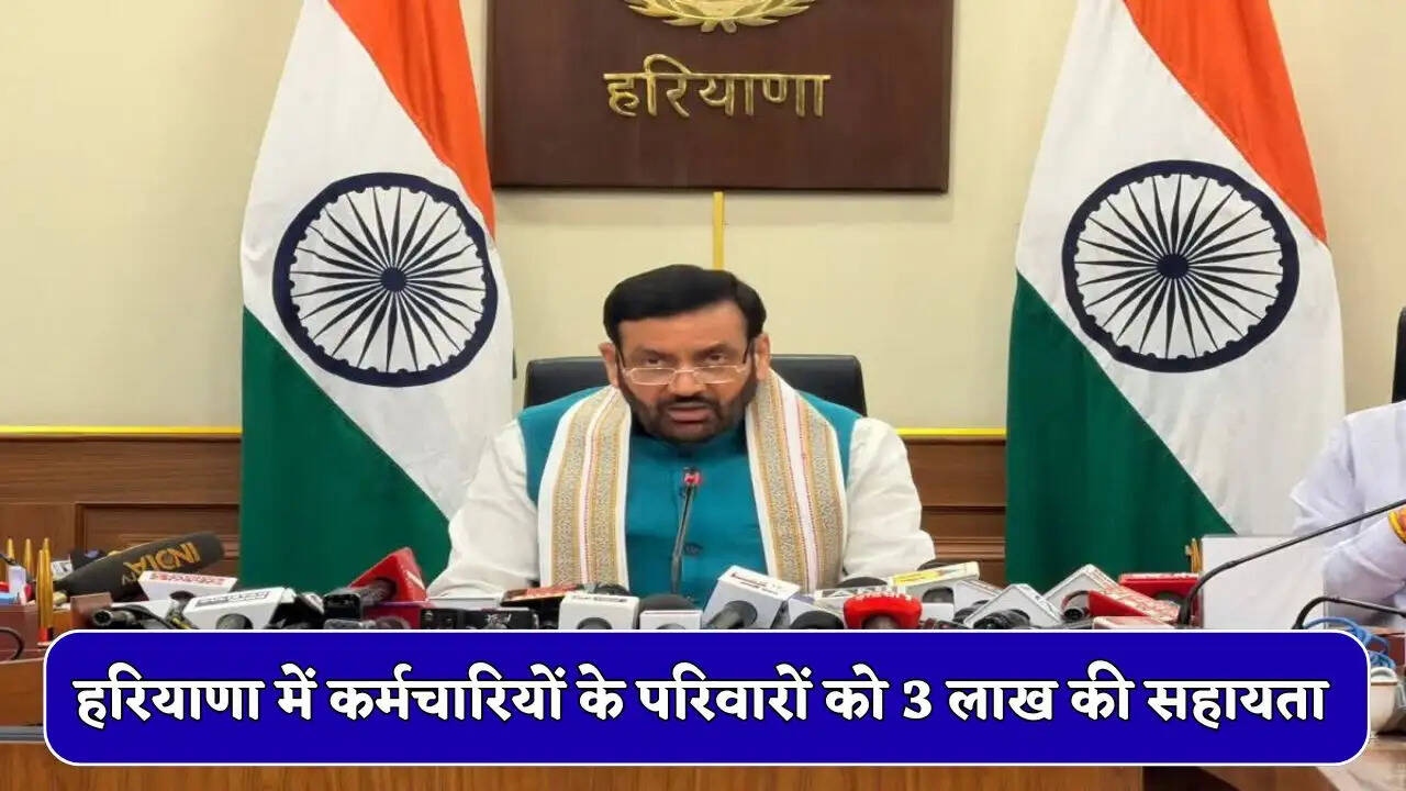 हरियाणा में अब इन कर्मचारियों के परिवारों को मिलेगी 3 लाख की सहायता, ये नए निर्देश जारी&nbsp;