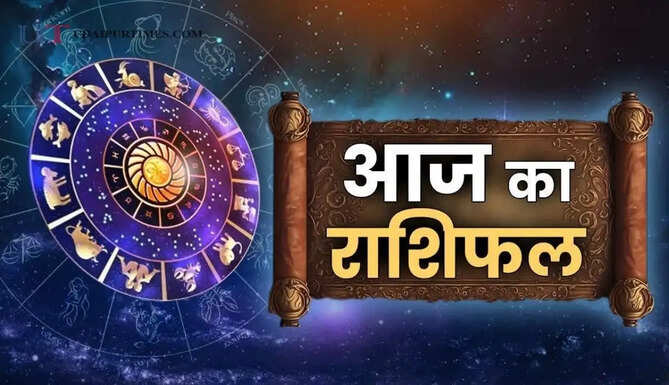 आज 31 अगस्त को कैसा रहेगा आपका दिन, जाने अपना राशिफल
