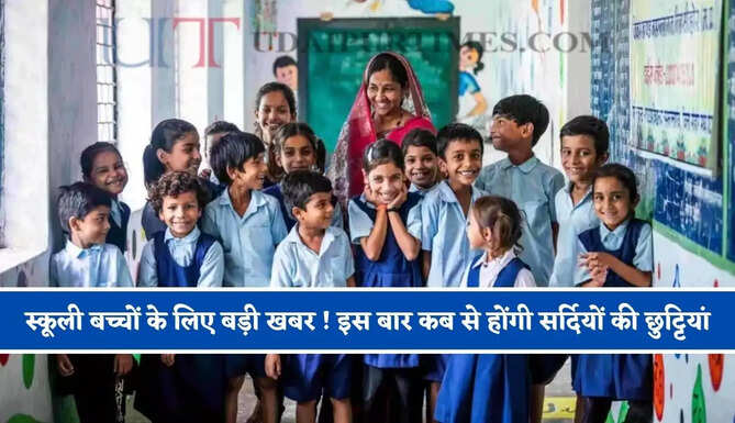 स्कूली बच्चों के लिए बड़ी खबर ! इस बार कब से होंगी सर्दियों की छुट्टियां, देखें शिक्षा विभाग का आदेश&nbsp;