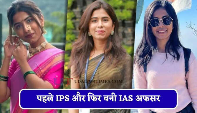 पहले IPS और फिर बनी IAS अफसर, जाने ब्यूटी विद ब्रेन की मिसाल इस महिला अफसर की कहानी