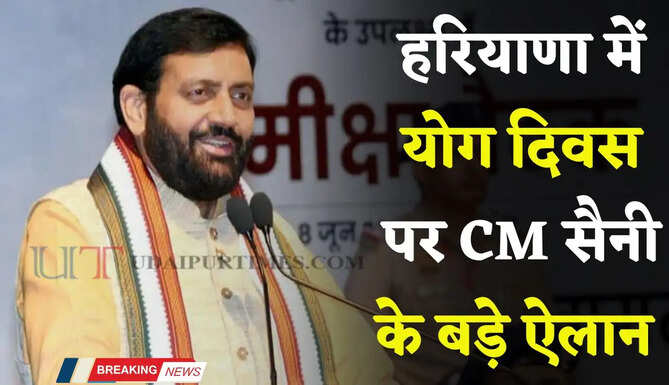 हरियाणा में यहां बनेगा प्राकृतिक चिकित्सा एवं योग का राज्य स्तरीय संस्थान, CM सैनी ने किया बड़ा ऐलान&nbsp;
