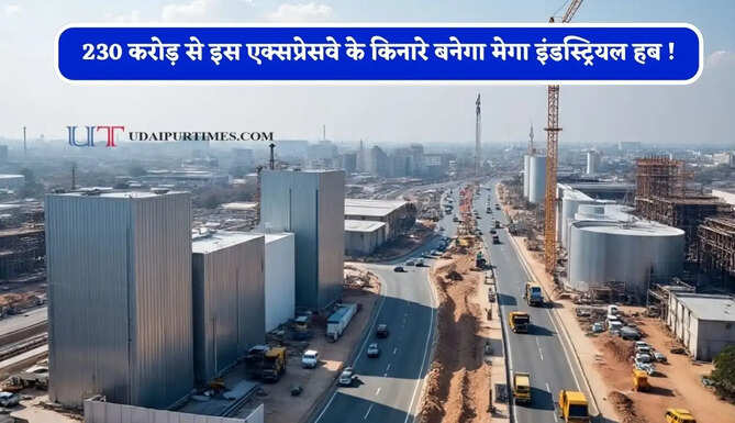 230 करोड़ से इस एक्सप्रेसवे के किनारे बनेगा मेगा इंडस्ट्रियल हब ! लोगों को मिलेगा रोजगार&nbsp;