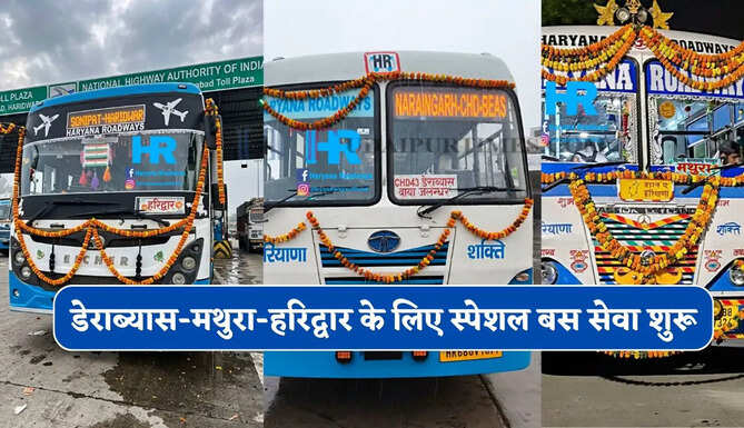 हरियाणा रोडवेज की डेराब्यास-मथुरा-हरिद्वार के लिए स्पेशल बस सेवा शुरू, देखें नई समय सारणी