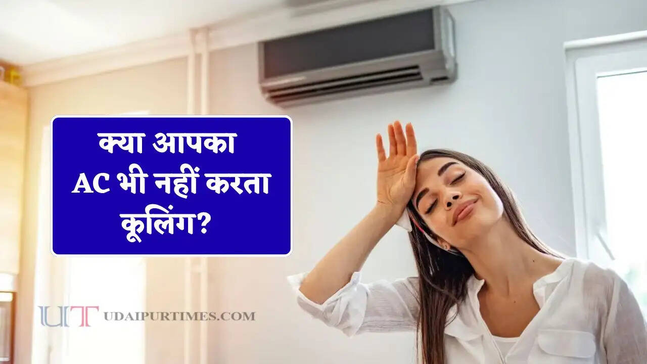 क्या आपका AC भी नहीं करता कूलिंग? तो जल्दी करें ये काम, एक झटके में ठंडा होगा कमरा