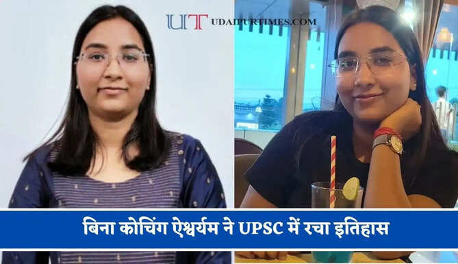 बिना कोचिंग ऐश्वर्यम ने UPSC में रचा इतिहास, YouTube से स्ट्रैटजी सीख बनी IAS अफसर&nbsp;