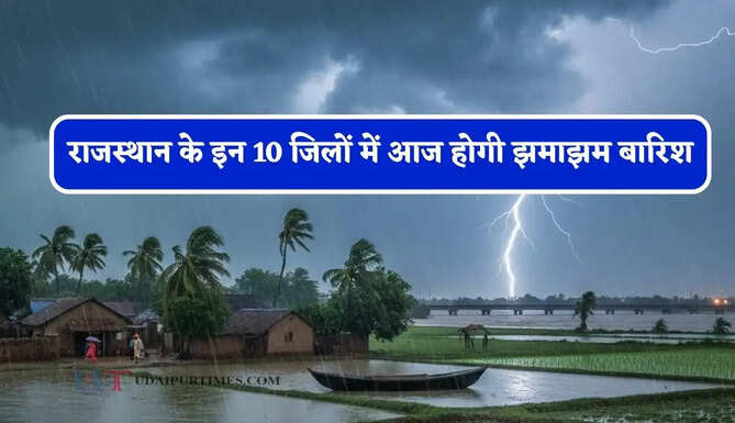 राजस्थान के इन&nbsp;10 जिलों में आज होगी झमाझम बारिश, IMD ने जारी किया अलर्ट&nbsp;