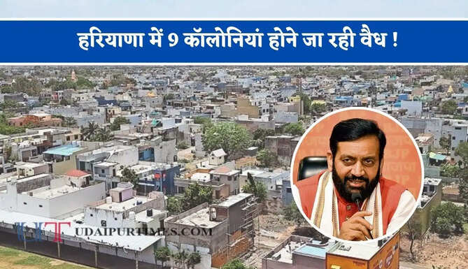 हरियाणा में 9 कॉलोनियां होने जा रही वैध ! देखें लिस्ट, 50 हजार लोगों को मिलेगी अब ये खास सुविधाएं